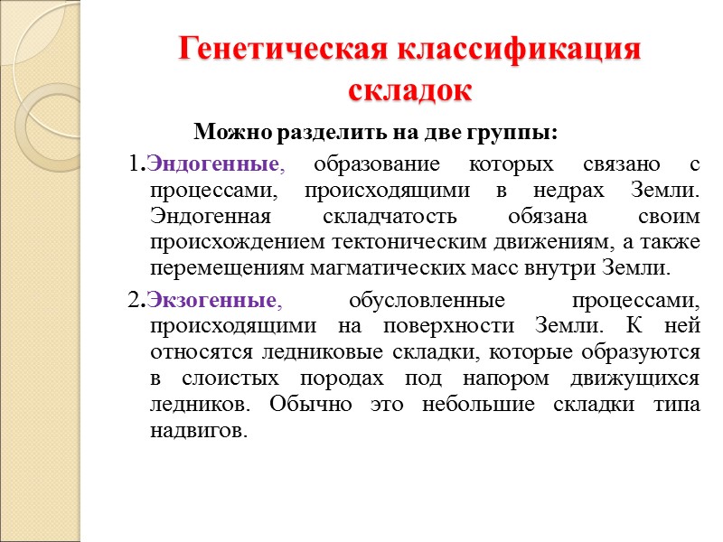Генетическая классификация складок   Можно разделить на две группы:  1.Эндогенные, образование которых